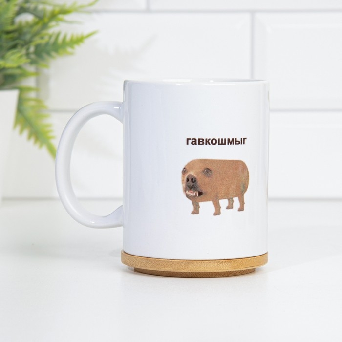 Кружка чайная керамическая Кружка чайная керамическая "Гавкошмыг"