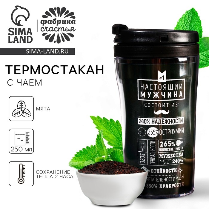 Чай чёрный &laquo;Настоящий мужчина&raquo; с мятой в термостакане 250 мл., 20 г.