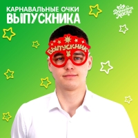Карнавальные очки &laquo;Выпускник&raquo;, красные