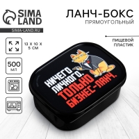 Ланч-бокс «Только бизнес-ланч», 0.5 л Ланч-бокс «Только бизнес-ланч», 0.5 л