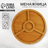 Менажница &laquo;Классика&raquo;, 4 ячейки 25 см