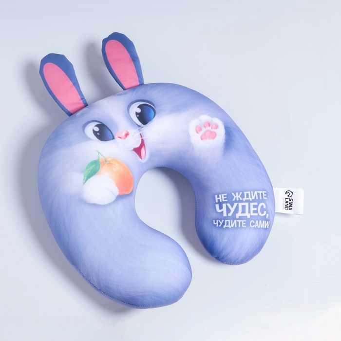 Подушка для путешествий антистресс &laquo;Не ждите чудес, чудите сами!&raquo;