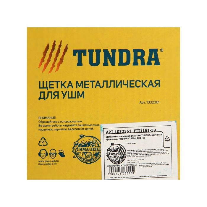 Щетка металлическая для УШМ ТУНДРА, крученая проволока, "тарелка", М14, 100 мм