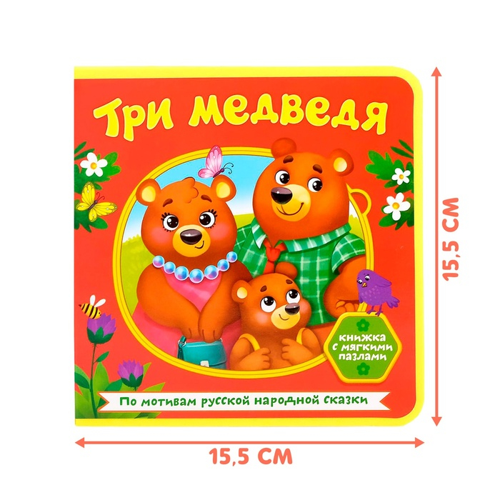 Книжка с мягкими пазлами EVA &laquo;Три медведя&raquo;, 12 стр.