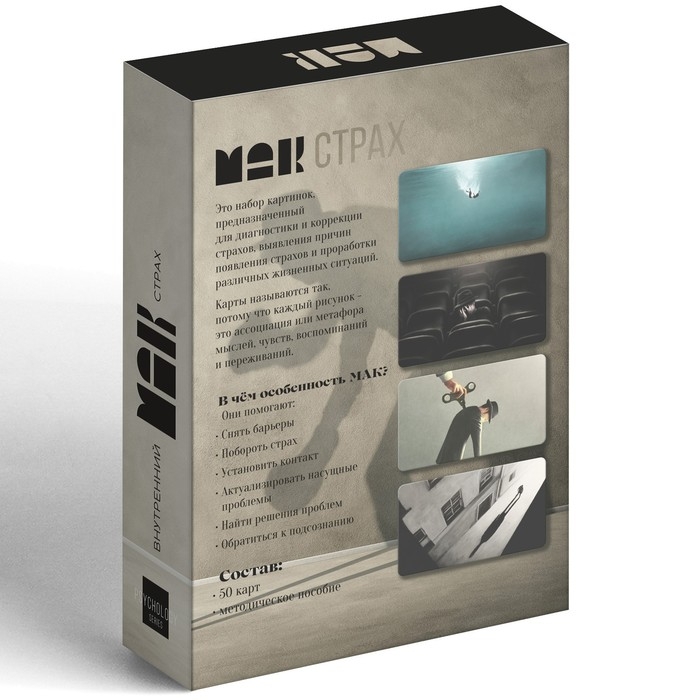 Метафорические ассоциативные карты «Внутренний страх», 50 карт (7х12 см), 16+ Метафорические ассоциативные карты «Внутренний страх», 50 карт (7х12 см), 16+
