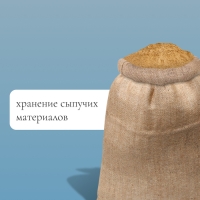 Мешок джутовый, 50 &times; 69 см, плотность 260 г/м&sup2;, плетение 46 &times; 34 нити, с завязками