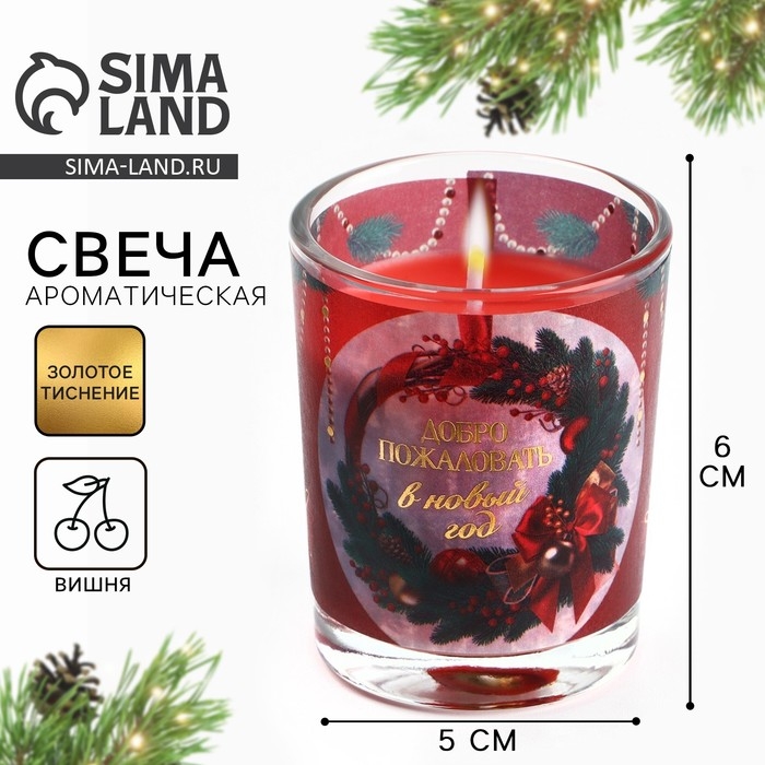 Новогодняя свеча с калькой «Новый год: Добро пожаловать», аромат вишня,5х6х5 см Новогодняя свеча с калькой «Новый год: Добро пожаловать», аромат вишня,5х6х5 см