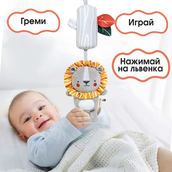 Подвеска - погремушка &laquo;Львенок Леон&raquo;, с пищалкой, на кроватку, коляску, Крошка Я