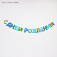 Гирлянда &laquo;С днём рождения!&raquo;, бумажная