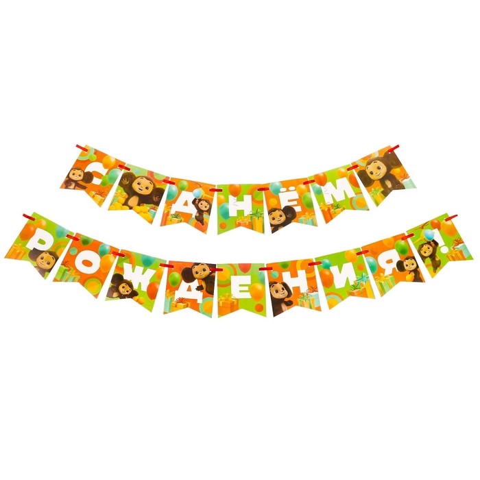 Гирлянда на ленте "С днем рождения", длина 215 см, Чебурашка