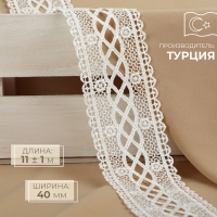 Кружево гипюровое, 40 мм &times; 11 &plusmn; 1 м, цвет айвори