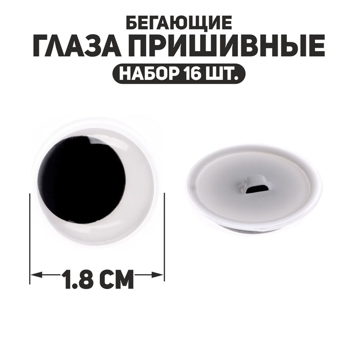 Глаза пришивные «Бегающие», набор 16 шт., размер 1 шт. — 1,8 см Глаза пришивные «Бегающие», набор 16 шт., размер 1 шт. — 1,8 см