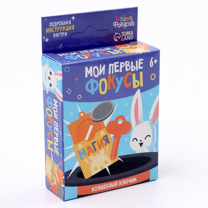 Школа Фокусов Мои первые фокусы Школа Фокусов Мои первые фокусы "Волшебный ключик"