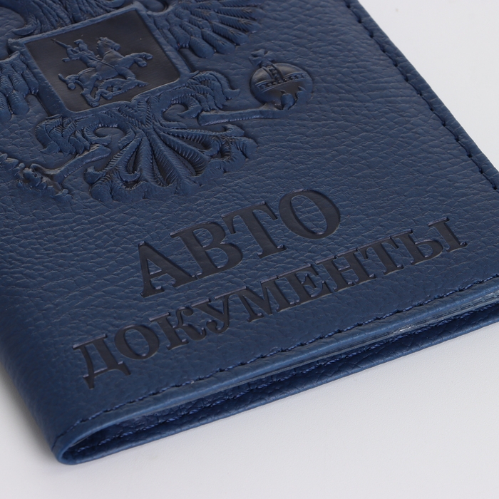 Обложка для автодокументов, цвет тёмно-синий Обложка для автодокументов, цвет тёмно-синий