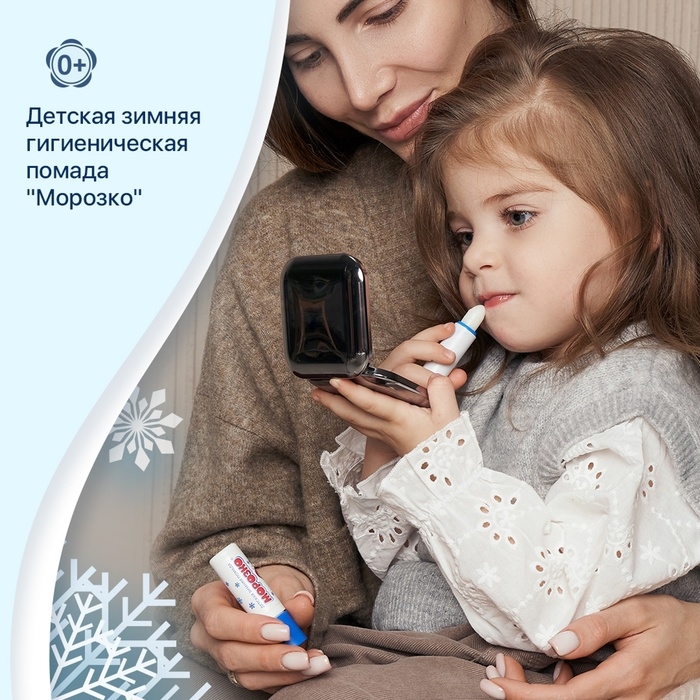 Гигиеническая помада зимняя Гигиеническая помада зимняя "Морозко" детская, 2,8 г