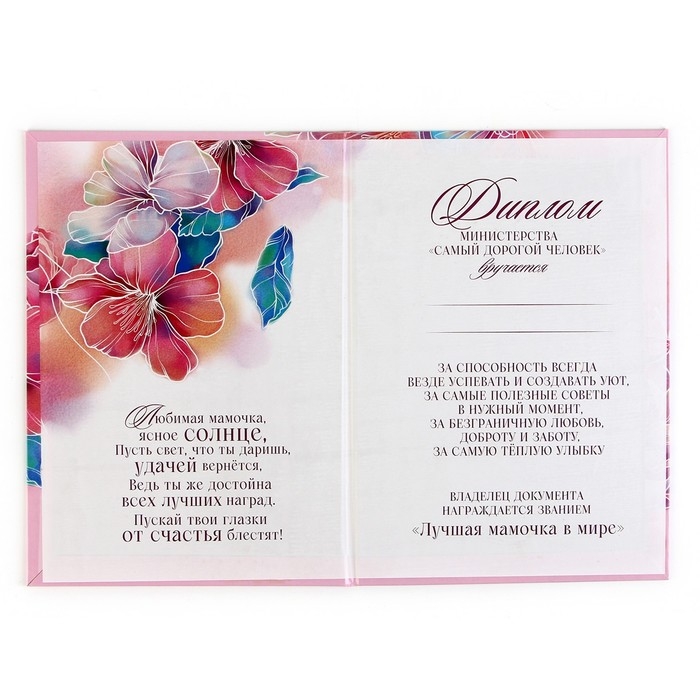 Диплом на День матери &laquo;Лучшей мамочке&raquo;, А5, 21 х 15 см