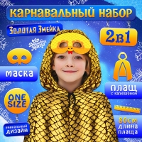 Карнавальный набор &laquo;Золотая Змейка&raquo;: плащ длина 80 см, маска