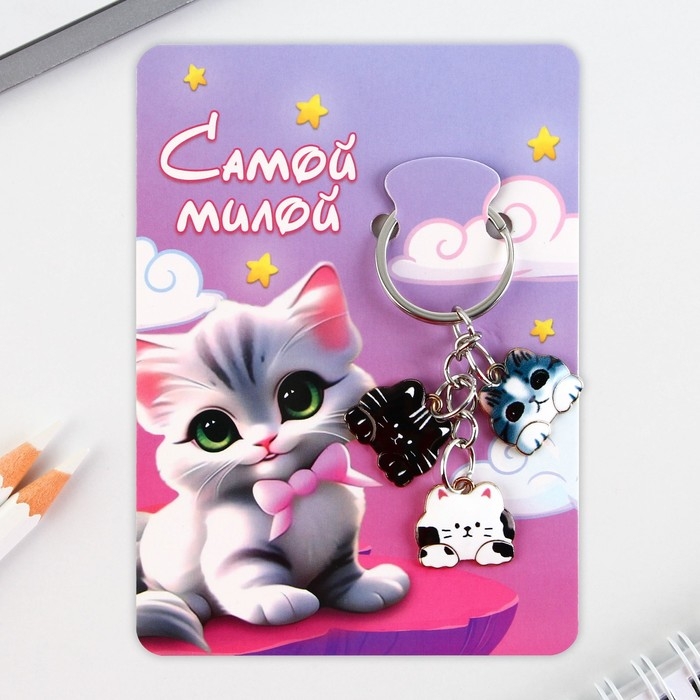 Брелок для ключей &laquo;Самой милой&raquo;, 2.5 х 9 см