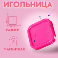 Игольница магнитная, 8,5 &times; 8,5 см, цвет МИКС
