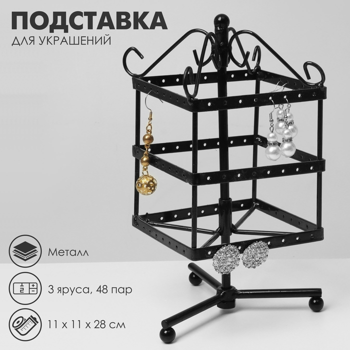 Подставка для украшений &laquo;Вертушка&raquo;, 3 яруса, 48 пар, металл, 11&times;11&times;28 см, цвет чёрный