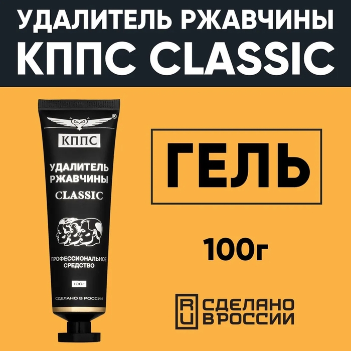 Гель антикоррозионный КППС Classic Удалитель ржавчины, 100 г Гель антикоррозионный КППС Classic Удалитель ржавчины, 100 г