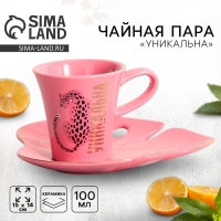 Чайная пара керамическая &laquo;Уникальна&raquo;, кружка 100 мл, блюдце 15х14 см, цвет розовый
