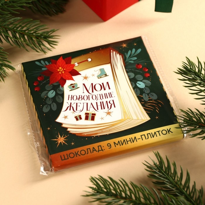 Подарочный шоколад &laquo;Мои новогодние желания&raquo;, 5 г x 9 шт.