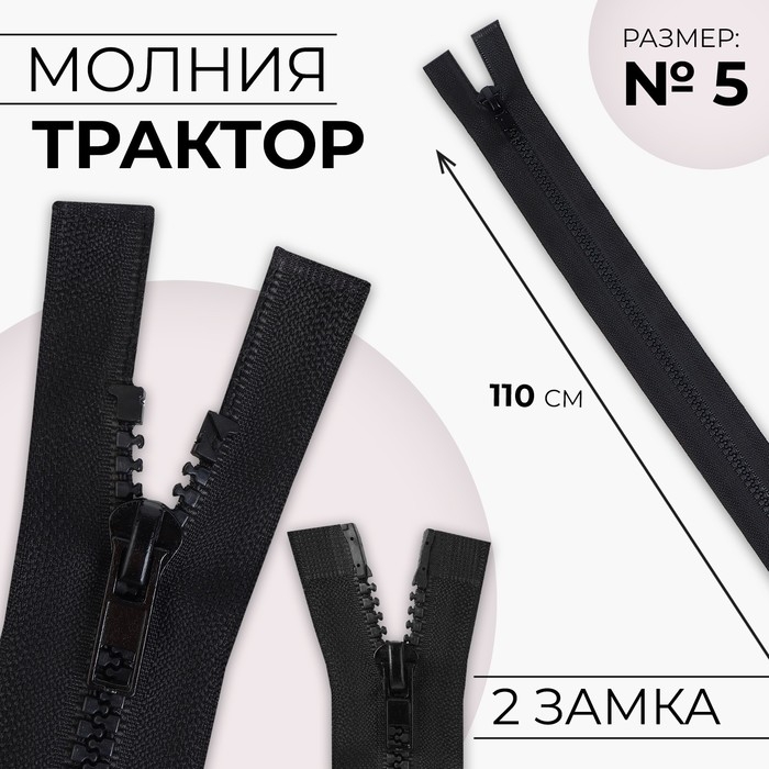 Молния &laquo;Трактор&raquo;, №5, разъёмная, 2 замка, замки автомат, 110 см, цвет чёрный, цена за 1 штуку