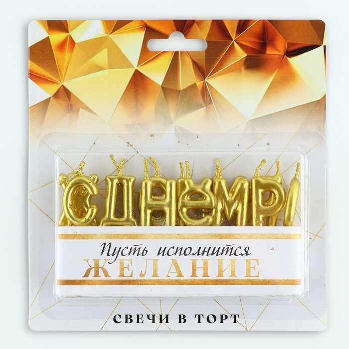 Свечи для торта «С днем рождения», 15,5 х 16 см Свечи для торта «С днем рождения», 15,5 х 16 см