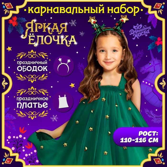 Карнавальный набор &laquo;Яркая ёлочка&raquo;, рост 110-116 см, платье, ободок