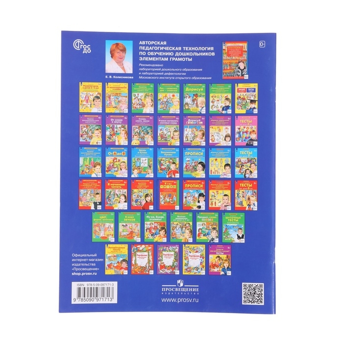 Прописи для дошкольников 6-7 лет. Колесникова Е. В.