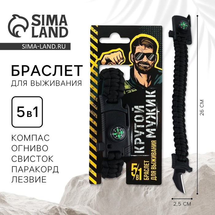 Браслет для выживания «Крутой мужик», 26 х 2,5 см. Браслет для выживания «Крутой мужик», 26 х 2,5 см.