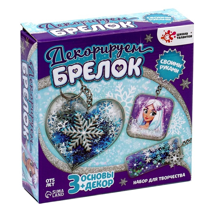 Набор для творчества &laquo;Декорируем брелоки&raquo;, 3 шт., холодное царство