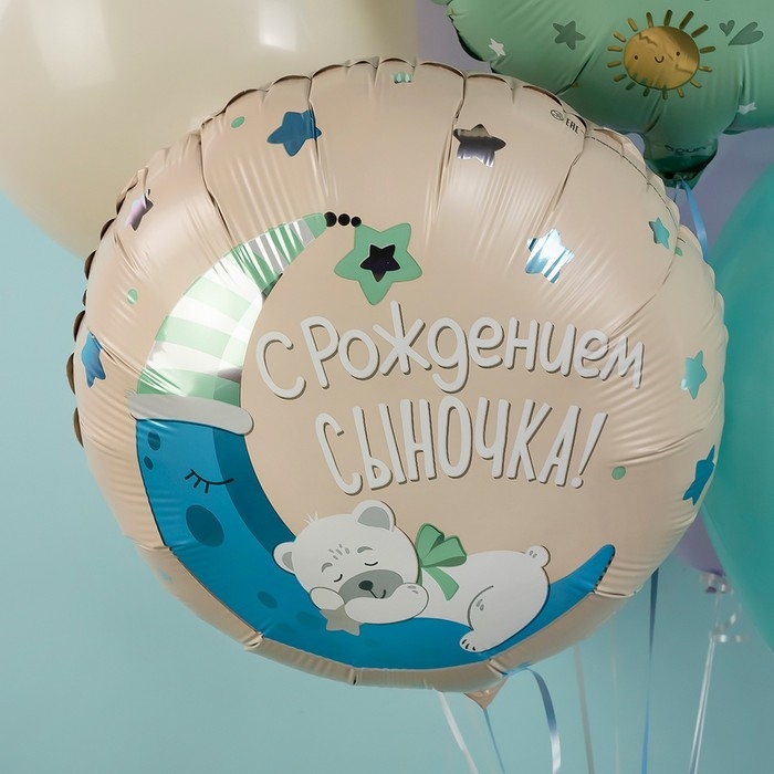 Шар фольгированный 18" &laquo;С рождением сыночка&raquo;, круг