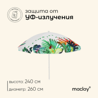 Зонт пляжный maclay, d=260, см h=240 см Зонт пляжный maclay, d=260, см h=240 см