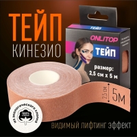 Кинезио - тейп, 2,5 см &times; 5 м, цвет бежевый