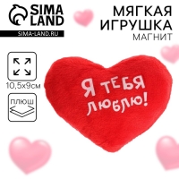 Магнит &laquo;Я тебя люблю!&raquo;, сердце