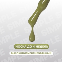 Гель лак для ногтей &laquo;SIMPLE&raquo;, 3-х фазный, 10 мл, LED/UV, цвет (219)