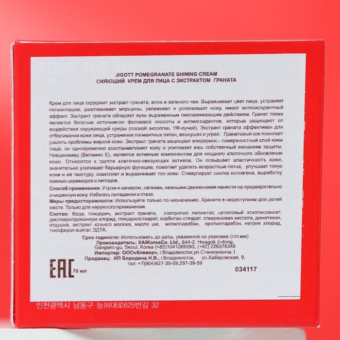 Крем для лица с гранатом jigott, 70 мл Крем для лица с гранатом jigott, 70 мл