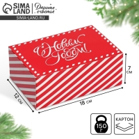 Коробка подарочная новогодняя складная &laquo;С Новым годом&raquo;, 18 х 12 х 7 см, Новый год