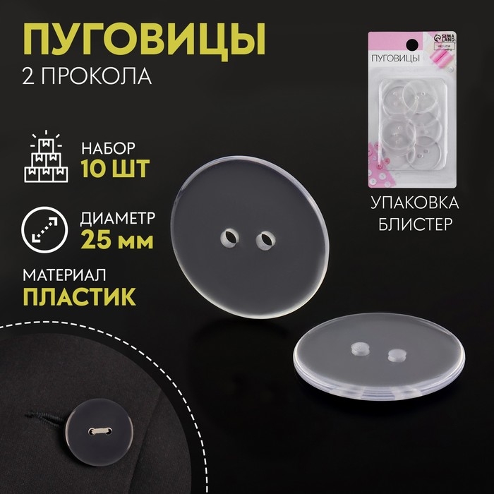 Набор пуговиц, 2 прокола, d = 25 мм, 10 шт, в блистере, цвет прозрачный Набор пуговиц, 2 прокола, d = 25 мм, 10 шт, в блистере, цвет прозрачный