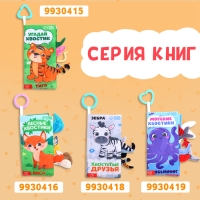 Книжка-шуршалка &laquo;Кто виляет хвостиком?&raquo;, с хвостиками, от 3 месяцев