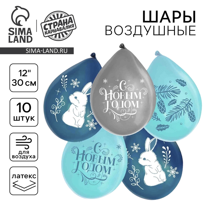 Воздушный шар латексный 12" &laquo;Новогоднее Счастье&raquo;, 10 шт.