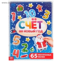 Книга с многоразовыми наклейками &laquo;Счёт на Новый год&raquo;, 4 стр., формат А4, 65 наклеек