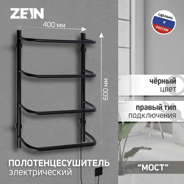 Полотенцесушитель электрический ZEIN PE-07 Полотенцесушитель электрический ZEIN PE-07 "Мост", 400х600 мм, 4 перекладины, черный