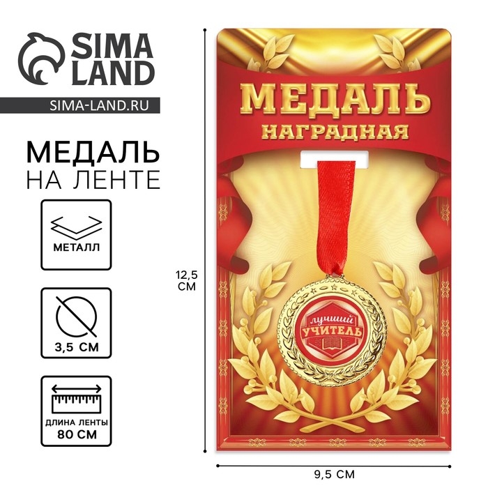 Медаль учителю &laquo;Лучший учитель&raquo;, d=3,5 см