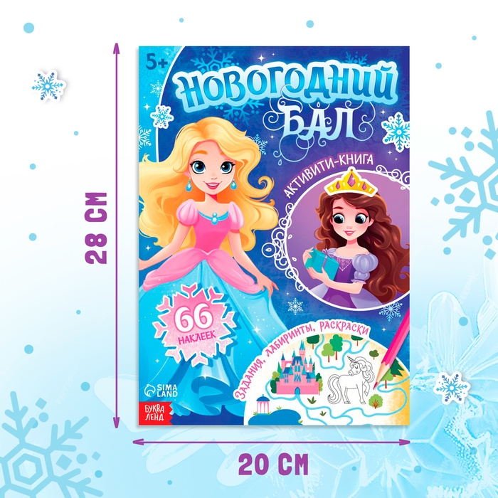 Активити-книга &laquo;Новогодний бал&raquo;, для девочек, 66 наклеек, 5+