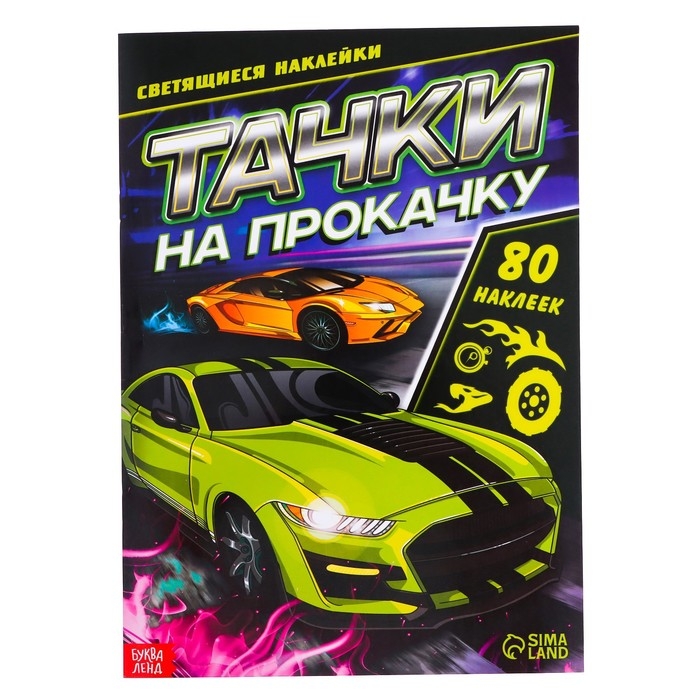 Книга со светящимися наклейками &laquo;Тачки на прокачку&raquo;, 80 наклеек, 4 стр.