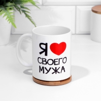 Кружка сублимация "Я люблю своего мужа", c нанесением, 320 мл Кружка сублимация "Я люблю своего мужа", c нанесением, 320 мл