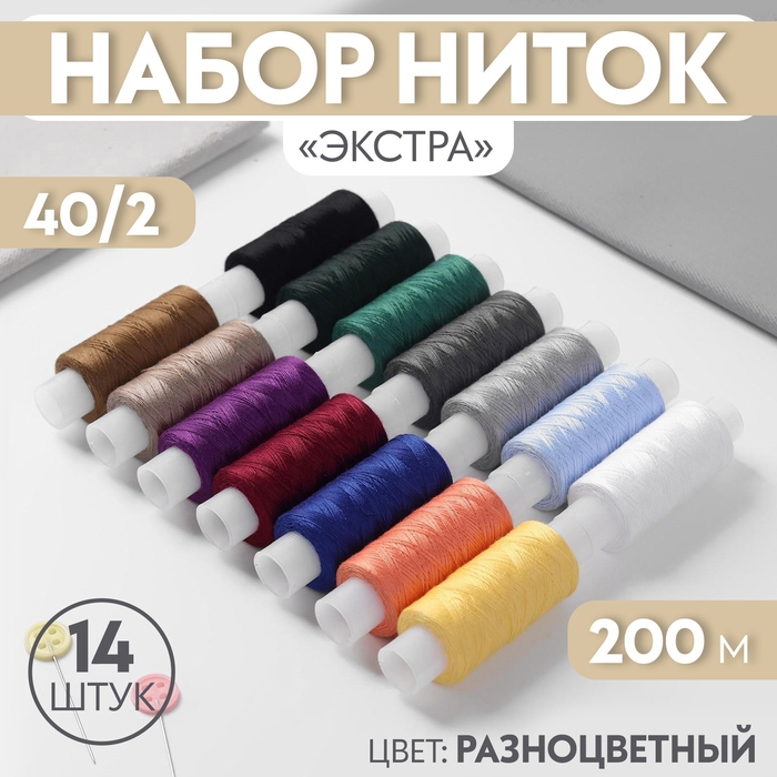 Набор ниток &laquo;Экстра&raquo; 40/2, 200 м, 14 шт, цвет разноцветный